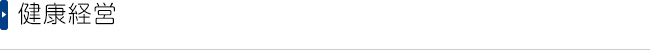 健康経営